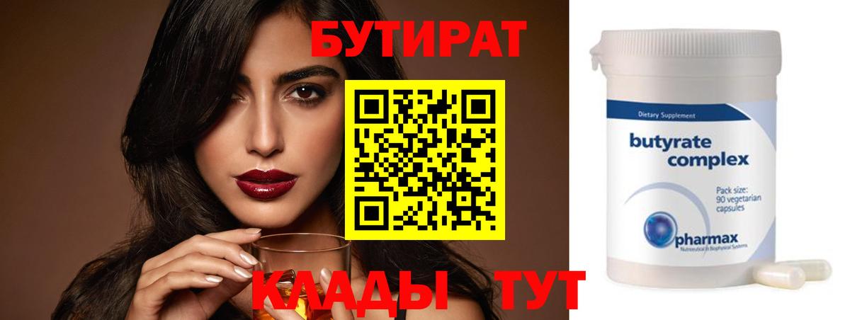Омск  Бутират бутандиол  Бутират  Вход с VPN 