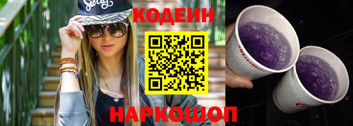 Кодеиновый сироп Lean напиток Lean (лин)  Вход с VPN  Омск 