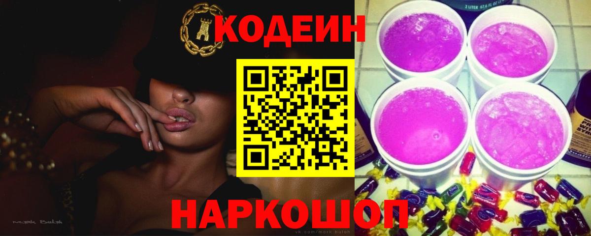 Кодеин Purple Drank Омск